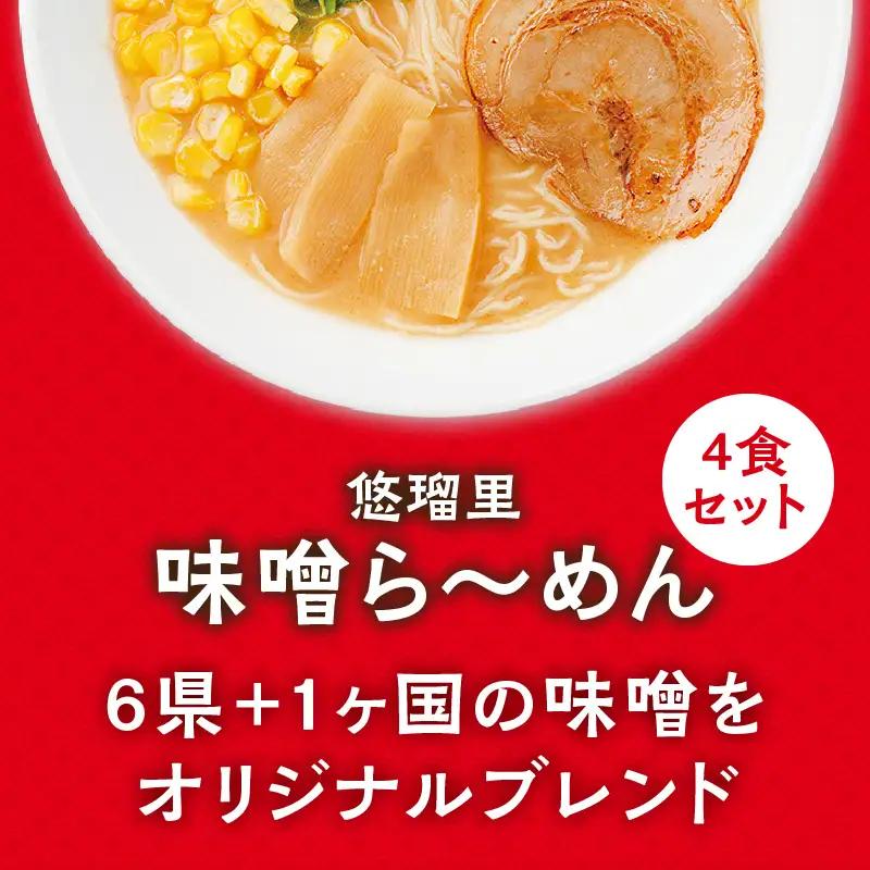 悠瑠里味噌ら～めん4食セット×悠瑠里特製餃子2P×鶏餃子2P ラーメン 味噌ラーメン 餃子