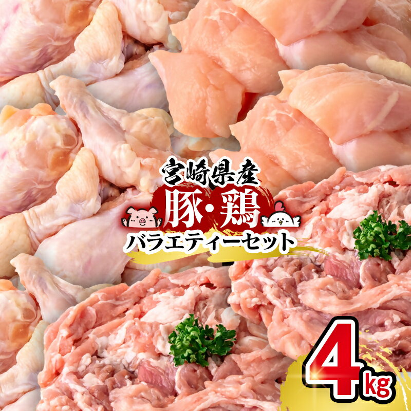 【ふるさと納税】宮崎県産「豚肉・鶏肉」セット（合計4kg）宮崎県 西都市 国産 小分け YA
