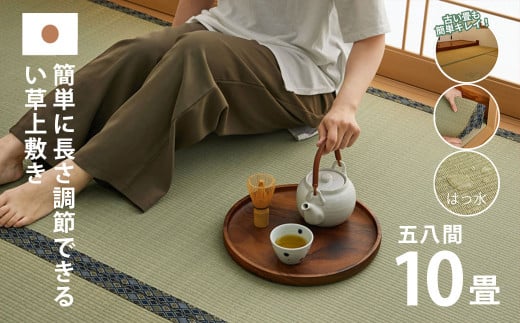 長さ調節できる国産い草上敷き　五八間 10畳 352×440cm