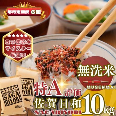 ふるさと納税 基山町 【毎月定期便】【無洗米】さがびより10kg(5kg×2袋)(基山町)全6回