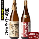 【ふるさと納税】本格芋焼酎「薩摩桐野」「なかまた」(各1,800ml・計2本) 鹿児島 焼酎 芋焼酎 本格芋焼酎 芋 さつま芋 サツマイモ さつまいも 米麹 一升瓶 甕貯蔵 手すくい濾過 お酒 アルコール 飲み比べ 詰合せ セット ギフト 贈り物 プレゼント【中俣酒造】