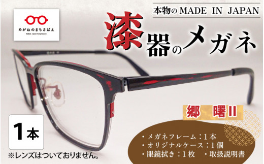 本物のMADE IN JAPAN 「漆器のメガネ」 郷　曙Ⅱ（フルリムタイプ・艶消しタイプ） [I-10901b]