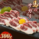 【ふるさと納税】馬のサガリ 300g 桜屋 《30日以内に出荷予定(土日祝除く)》熊本県 葦北郡 津奈木町 馬刺し 馬肉 肉 サガリ 送料無料