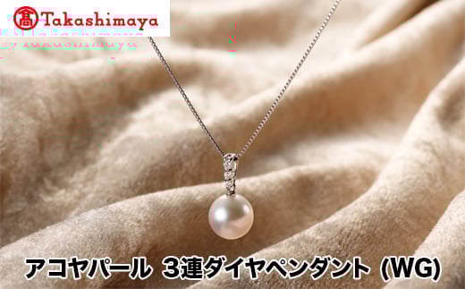 
            【髙島屋選定品】長谷川パール　アコヤパール　ペンダント(WG)（TA-1693）
          