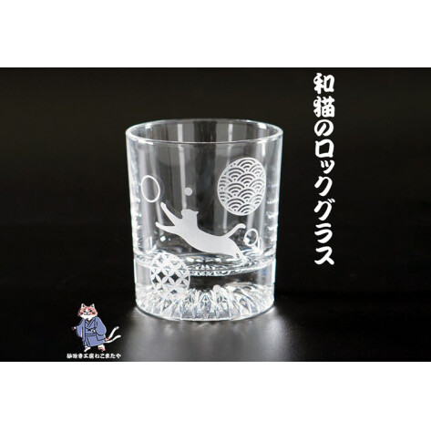和柄　猫　ロックグラス【和柄 ウサギ ロックグラス グラス コップ ガラス 彫刻 プレゼント ギフト 就職祝い 誕生日 父の日 母の日 結婚祝い 新築祝い和風 耐熱】（HW-5）