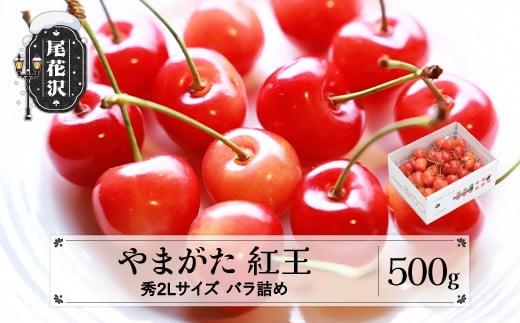 先行予約 やまがた紅王 さくらんぼ べにおう 秀2Lサイズ バラ詰め 500g 2026年産 プレゼント ギフト フルーツ 果物 令和8年産 山形県産 ns-ybs2b500