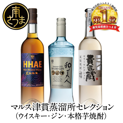 【本坊酒造】マルス津貫蒸留所 ふるさと納税限定セレクション （ウイスキー・ジン・本格芋焼酎） ロック 水割り 貴匠蔵 黒麹 HHAE 和美人 ギフト 限定 酒 お酒 飲み比べ 贈答 鹿児島 津貫