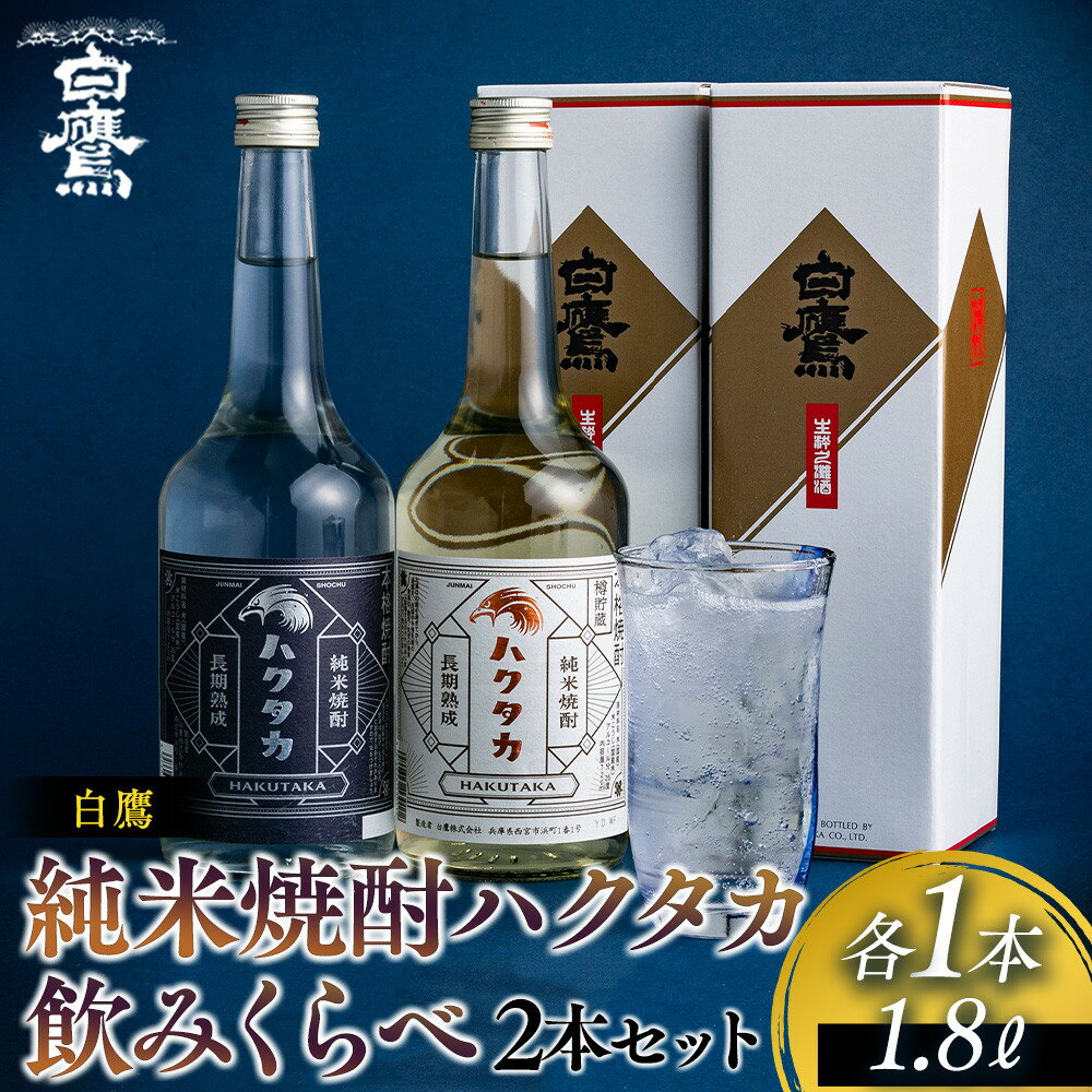 【ふるさと納税】白鷹 純米焼酎ハクタカ 飲みくらべ2本セット 720ml 2本入　 | 西宮 老舗 酒蔵 名焼酎 純米仕込み 飲み比べセット 人気 おすすめ 焼酎 地酒 晩酌 ギフト プレゼント お取り寄せ 通販 送料無料 ふるさと納税