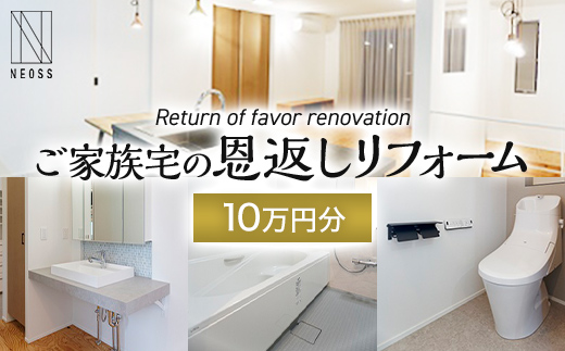 ご家族宅の恩返しリフォーム10万円分 EB8-0363