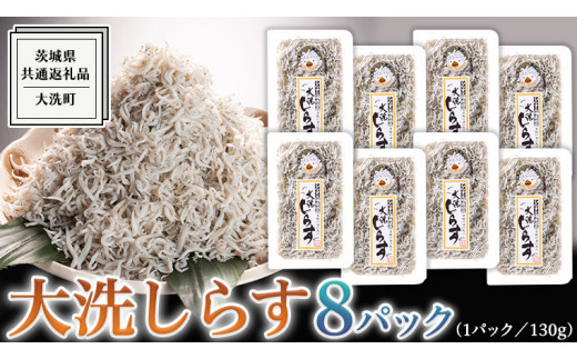 
大洗 しらす 130g × 8パック ( 共通返礼品：茨城県 大洗町 ) シラス干し しらす シラス 小分け 冷凍 魚介 海鮮 しらす丼 離乳食 パック
