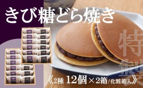 【贈り物・手提袋付】どら焼２種（謹製・きび糖）１２個入×２箱 F142