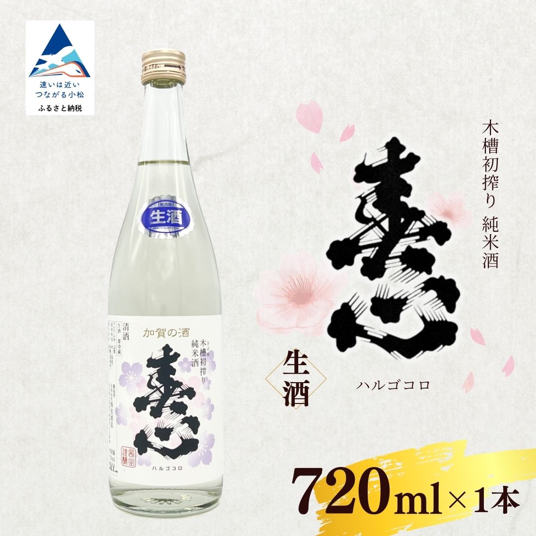 【ふるさと納税】春心 木槽初搾り 純米酒 生酒 720ml 日本酒 お酒 国産米 蔵 おさけ お酒 地元産米 国産米 お中元 お歳暮 ギフト 小松市 石川県 009079【西出酒造】
