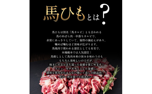 馬ひも焼肉用300g（50gx6袋） 《90日以内に出荷予定(土日祝除く)》 肉 馬ひも 馬肉 熊本県山江村---ym_fkgbhmyk_90d_r7_12500_300g_y---