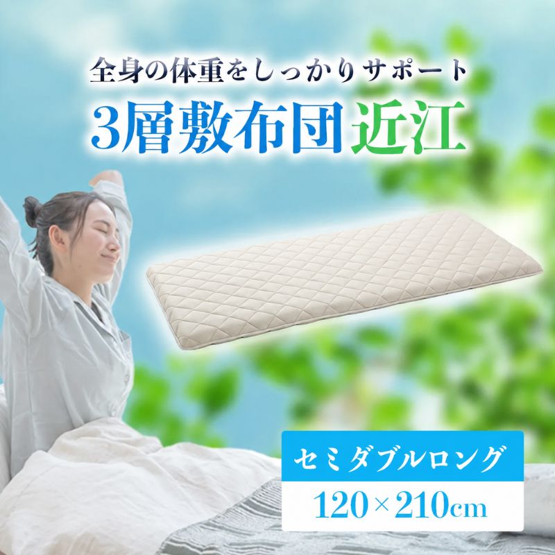 3層敷布団「近江」セミダブルロング 抗菌 防臭 防ダニ 綿100% 近江 ふとん 布団 国産 日本製 軽量 敷布団 腰痛 改善 滋賀県 米原市