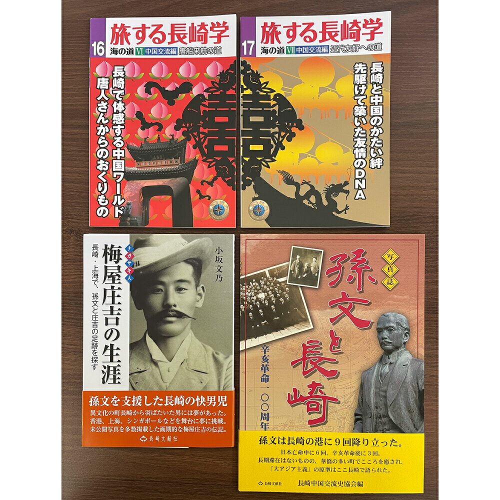 【ふるさと納税】長崎は中国への玄関口でもあった 4冊セット 第16号中国交流編・第17号中国交流編・梅屋庄吉の生涯・孫文と長崎 旅する長崎学 唐船来航 辛亥革命 歴史 本 書籍 雑誌 長崎県 長崎市 送料無料