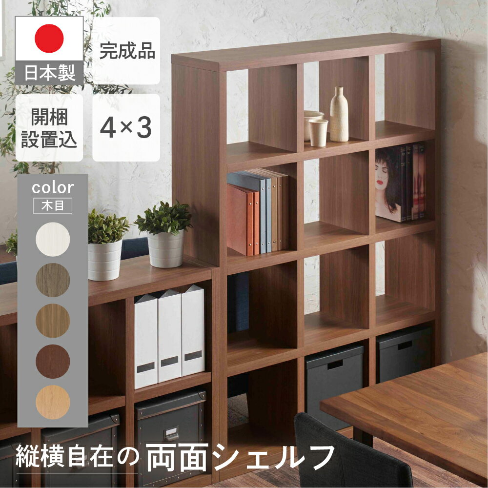 フリーダム両面 シェルフ 収納棚 家具 (開墾設置込み) RSA-430/RSD-430/RSR-430/RSS-430（縦使用：W1147 D297 H1515mm） 棚 ラック シンプル 本棚 インテリア 完成品 日本製 シンプル 収納 リビング キッチン サイドボード 縦横自在 フナモコ 160000円