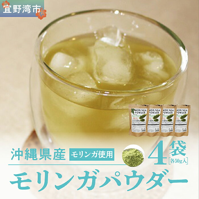 【ふるさと納税】金ちゃんちのモリンガパウダー（50g×4袋）