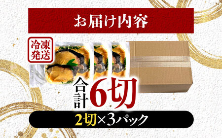 銀鱈 ギンダラ 西京漬け 2切れ×3パック（計6切れ）魚屋こだわり 手作り 脂がのって冷めても美味しい 白味噌仕立て 小浜市 / まるほ商店[BFCS048]