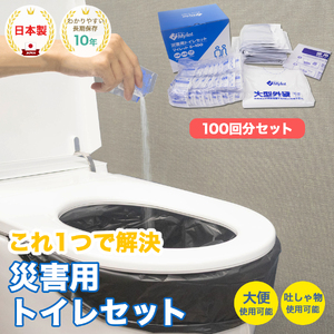 災害用トイレセット 100回分 マイレット S-100 (非常用トイレや防災グッズ、防災トイレ)