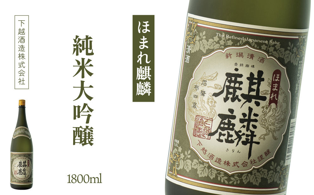 
                  下越酒造　ほまれ麒麟　「純米大吟醸」　1.8L×1本　【A-6】
                