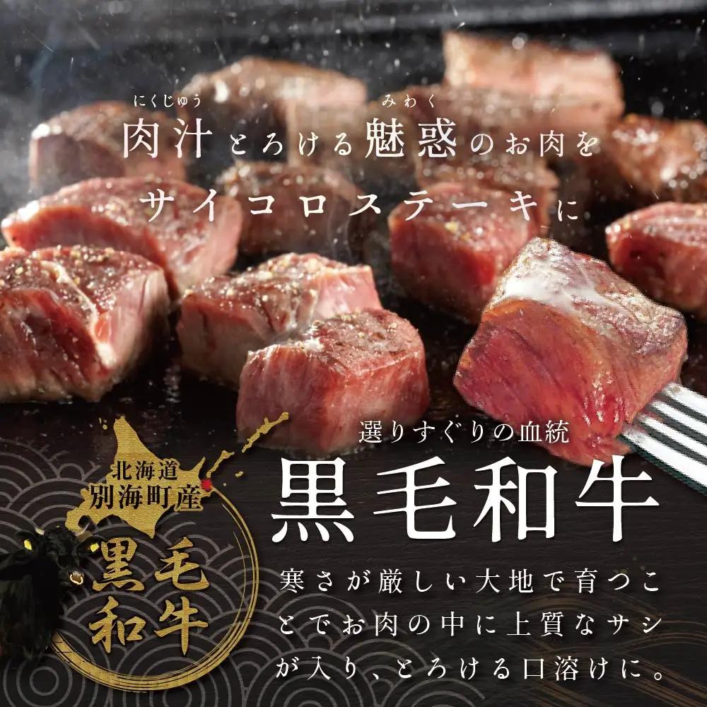 【定期便】黒毛和牛 サイコロステーキ用 計1.5㎏ 500g×3ヵ月【全3回】北海道 別海町 サイコロステーキ