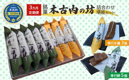【3カ月定期便】銘菓 木古内の坊 詰合わせ 堪能セット ようかん・羊羹・お菓子・ゆべし・和菓子・スイーツ