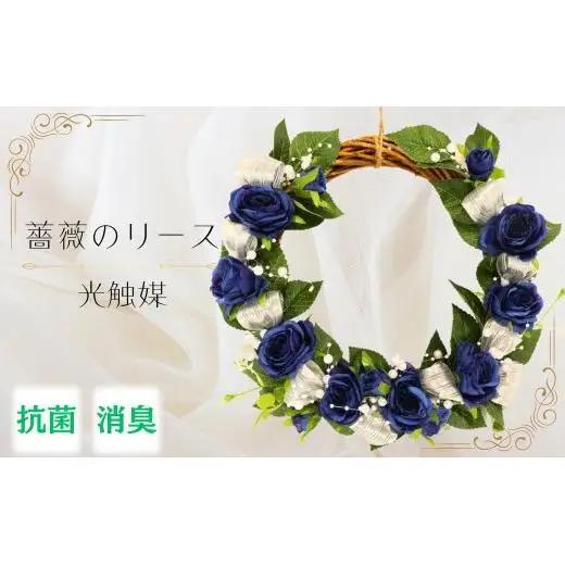 【光触媒】薔薇のリース（青色）