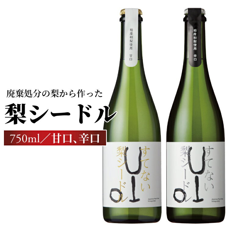 【ふるさと納税】 梨 スパークリングワイン お酒 国産 アルコール シードル ワイン ワインセット 甘口 辛口 飲み比べ フードロス 醸造酒 美味しい 誕生日 プレゼント 贈り物 お土産 お祝い お礼 人気 パーティ クリスマス お歳暮 御歳暮 母の日 父の日