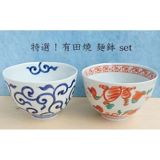 有田焼 めん鉢 (大) 2個セット【まるふく】そうた窯 食器 器 うつわ 和食器 麺鉢 丼ぶり どんぶり ミニ丼 深丼 和風 手描き うどん そば ペア 染付 赤絵 唐草 35000円 A35-683