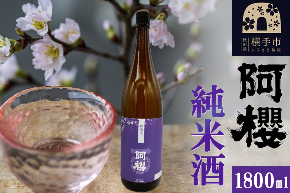 
                  阿櫻 純米酒 1800ml [秋田県 横手市 日本酒 阿櫻 地酒 発酵食品 1.8L]
                