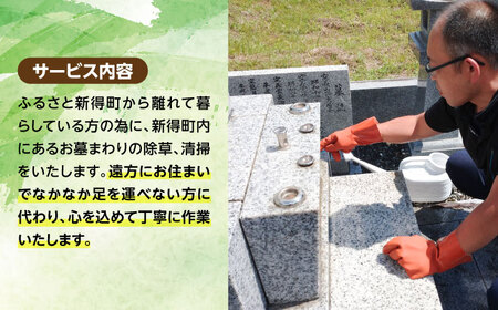 ふるさとのお墓見守り隊 2回 | 一般社団法人新得町観光協会[BNAI002]