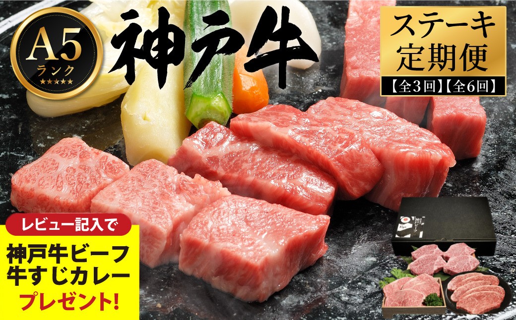 
            神戸牛 A5ランク 豪華ステーキ 定期便（3回・6回）/ ステーキ 定期便 食べ比べ サーロイン ヘレ もも ロース 肩ロース 希少部位 いちぼ ひうち まるしん 内平 みすじ 亀の甲 牛肉 霜降り 冷凍 神戸ビーフ 化粧箱入り ギフト【レビューキャンペーン対象商品】
【帝神志方ミート】
          