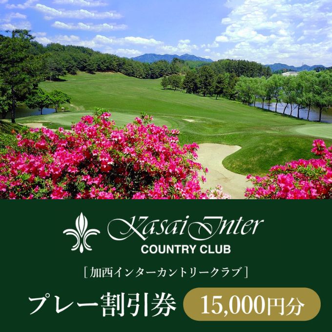 加西インターカントリークラブ プレー割引券 15000円分[ ゴルフ プレー券 兵庫県 ] ゴルフ場利用権 運動 コース ラウンド フラット 18ホール 