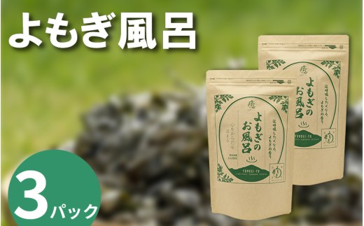 栽培期間中 農薬不使用 よもぎのお風呂 3パック 1pあたり 125g 化学肥料不使用 薬草 よもぎ蒸し ヨモギ蒸し よもぎ風呂 よもぎ 健康 美容 血行 肌 送料無料 入浴剤 青空よもぎのしみず 薬草 徳島県 三好 みよし 祖谷