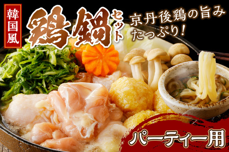 京都・京丹後の若鶏と九条ネギの韓国風鶏鍋セット（パーティー用セット）　鶏肉 とりにく 国産 とり肉 ももにく もも肉 モモ肉 詰め合わせ 鶏鍋 とりなべ とり鍋 鳥なべ ギフト 鍋セット チキン 送料無料