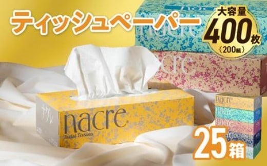 【お届け日の希望なし】【国産パルプ100％】 ティッシュペーパー 25個 (5箱組×5セット 400枚 200組）ナクレ ボックスティッシュ ティッシュボックス ティッシュ ティシュー BOXティッシュ 箱ティッシュ ペーパー ちり紙 日用品 消耗品 防災 備蓄 東北限定