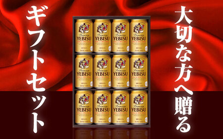 【お中元対象】ヱビスビール ギフトセット 350ml×12本 / ビール ビール ビール ビール ビール ビール / 　日田市 / 深見酒舗　ビール お中元 お歳暮[AREY010]