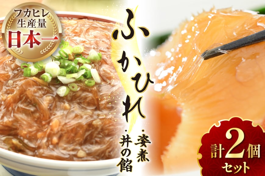
            フカヒレ 気仙沼 ふかひれの姿煮 ふかひれ丼の餡 各1個 セット [海洋館 宮城県 気仙沼市 20565399] 詰め合わせ フカヒレ姿煮 ふかひれ姿煮 ふかひれ 姿煮 ふかひれ丼  鱶鰭 中華 高級 豪華 鱶鰭
          