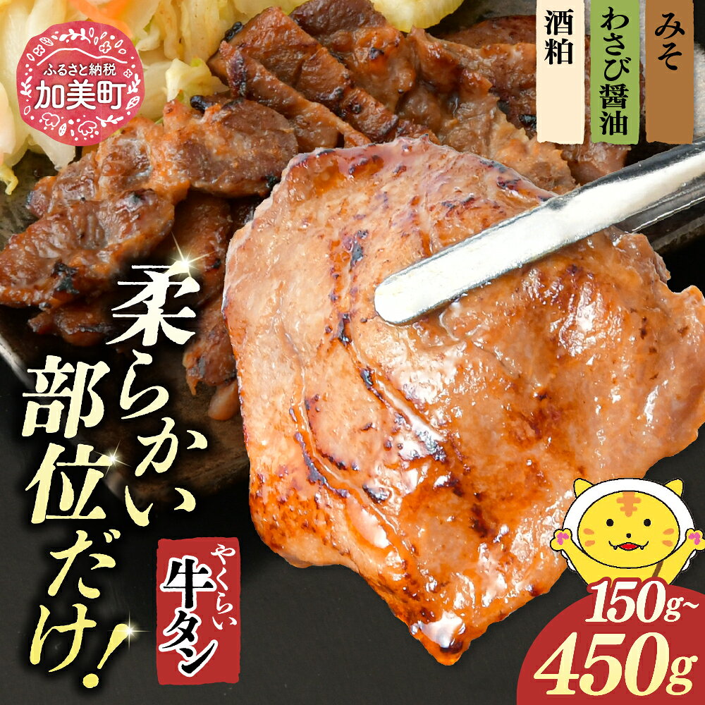 【ふるさと納税】 やくらい牛タン | 厚切り 選べる味・内容量 みそ漬け わさび醤油漬け 酒粕漬け 150g 450g 3種セット やくらい牛タン [加美町振興公社 宮城県 加美町] | kp-ygms-150