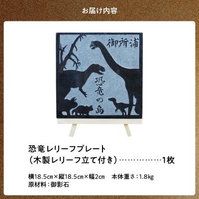 ふるさと納税 天草市 恐竜レリーフプレート_S177-012 |  | 03