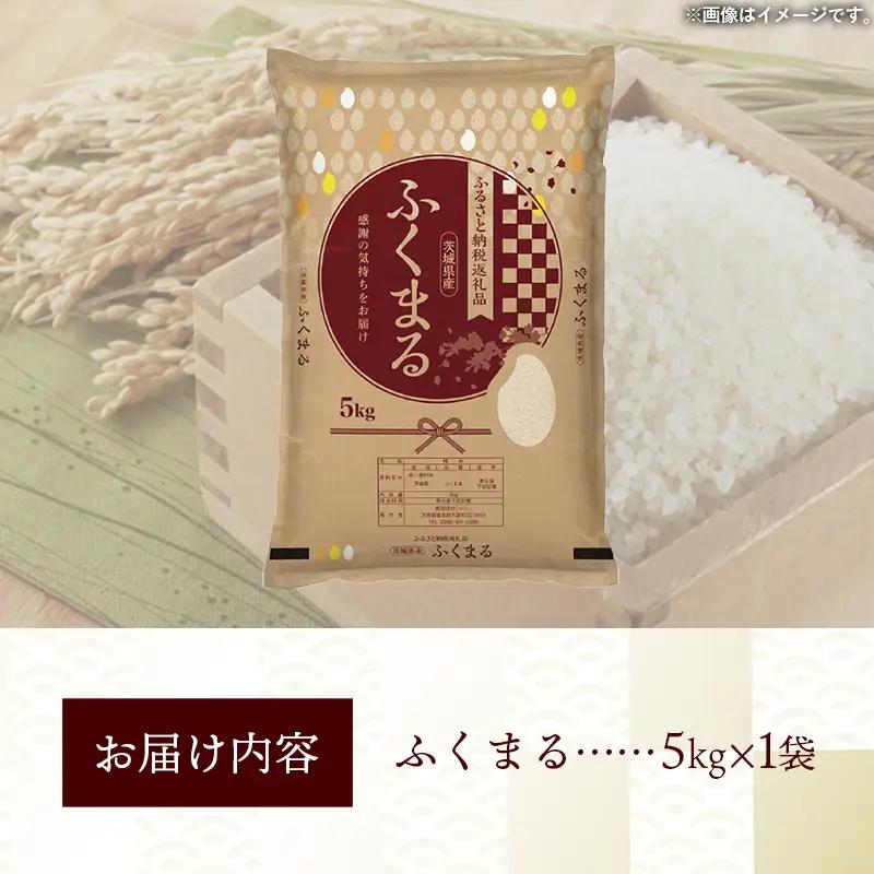 令和7年産 お米 精米 ふくまる 5kg 茨城県産 特A米 特A評価 【価格改定X】