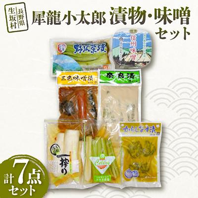 ふるさと納税 生坂村 犀龍小太郎 漬物6種・味噌1種セット