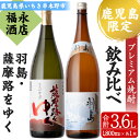 【ふるさと納税】地域限定プレミアム焼酎「羽島」と鹿児島県限定販売「薩摩路をゆく」コラボセット！(各1本・1800ml) 芋焼酎 荒濾過 お湯割り 水割り ロック 1.8L 一升瓶 常温 常温発送【福永酒店】