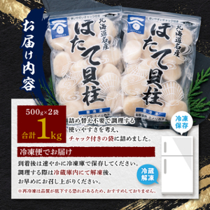 急速冷凍ほたて貝柱　約500g×2袋＜合計約1kg＞【配送不可地域：離島】【1125177】