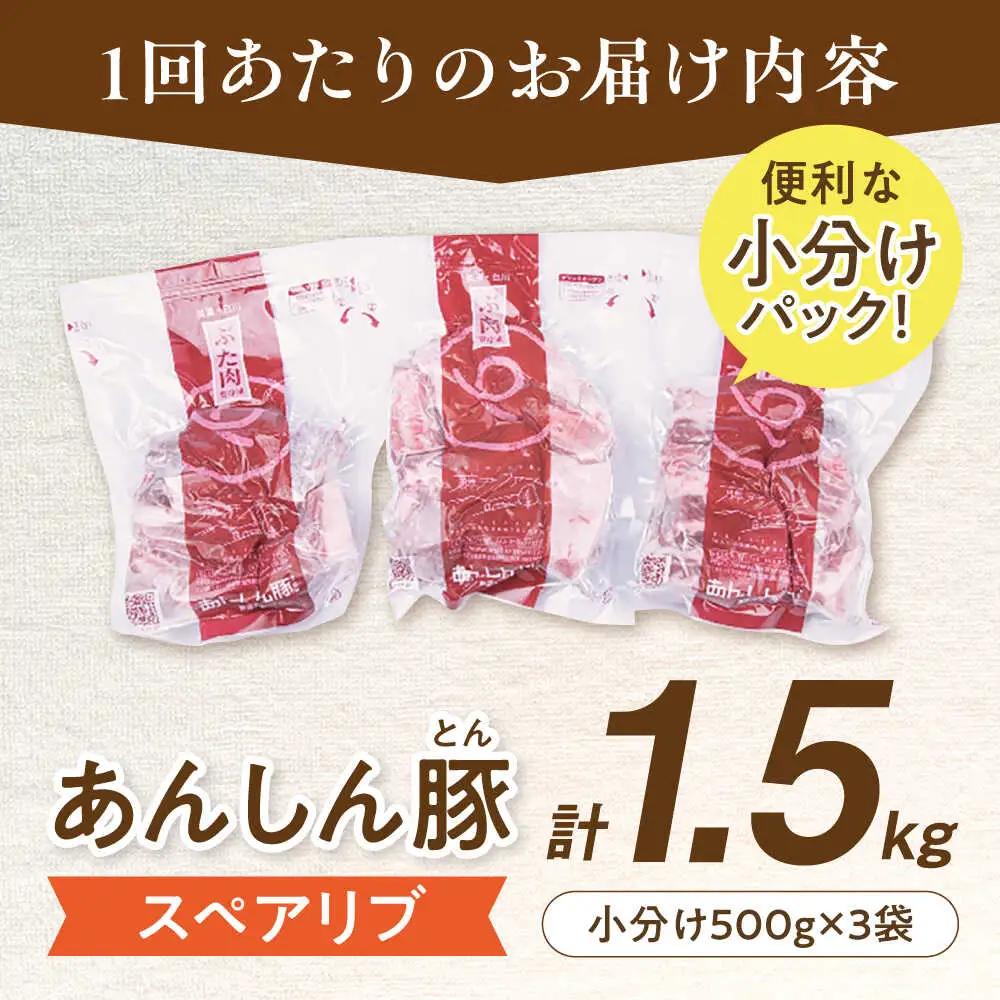【12回定期便】スペアリブ 計1.5kg 藤井ファーム[AWAF018]