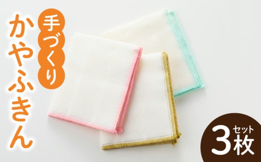かやふきん ３枚セット ［194K01］ 施設への寄附なし 福祉施設応援品 ３枚 セット ふきん キッチンクロス 台布きん 台拭き 食器拭き 福祉 障がい福祉 福祉事業所 支援 キッチン 愛知県 小牧市 送料無料