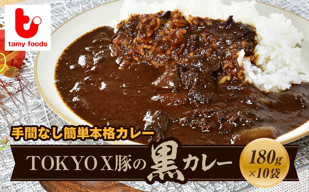 ポークカレー TOKYOX豚の黒カレー 180g×10袋 | ポークカレー カレー 豚カレー 黒カレー 豚 豚肉 ポーク ブランド豚 TOKYOX豚 ジューシー 冷凍カレー 保存食 常備食 ギフト 自宅用 おいしい おすすめ タミー食品 埼玉県 所沢市