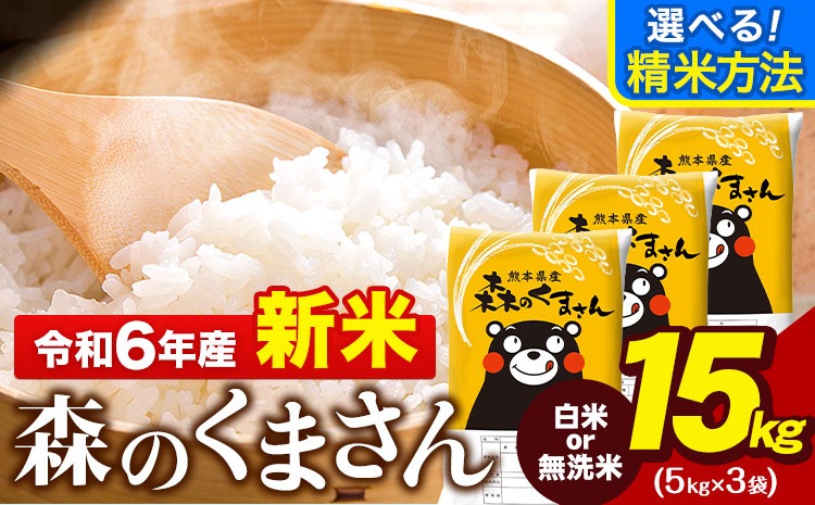 令和6年産 新米 無洗米 も 選べる 森のくまさん 15kg 5kg × 3袋  白米 熊本県産 単一原料米 森くま《7-14営業日以内に出荷予定(土日祝除く)》《精米方法をお選びください》送料無料---ng_mk6_wx_24_28000_15kg_h---