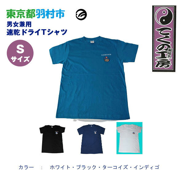 【ふるさと納税】はむりん　男女兼用　速乾ドライTシャツ Sサイズ ／ 羽村市公式キャラクター ご当地 ゆるキャラ マスコットキャラクター ご当地キャラクター イメージキャラクター かわいい 癒やし 送料無料 東京都 No.130