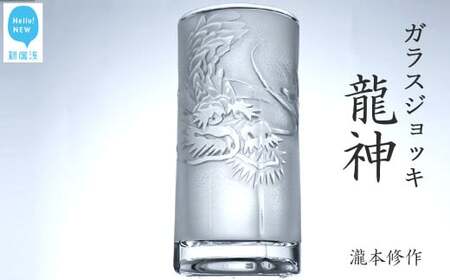 オリジナル彫刻ガラスジョッキ「龍神」 瀧本修氏作 （ビアジョッキ 435ml） 手づくり 立体彫刻